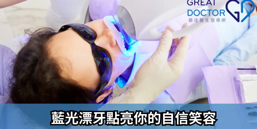 《Greatdoctor》報導：藍光漂牙點亮你的自信笑容