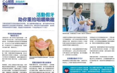 《健康創富》報導：活動假牙 助你重拾咀嚼樂趣