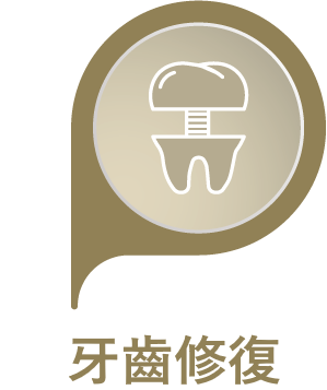 牙齒修復